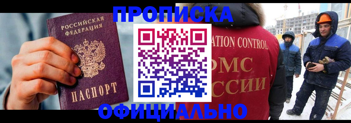 прописка для работы в Муравленко